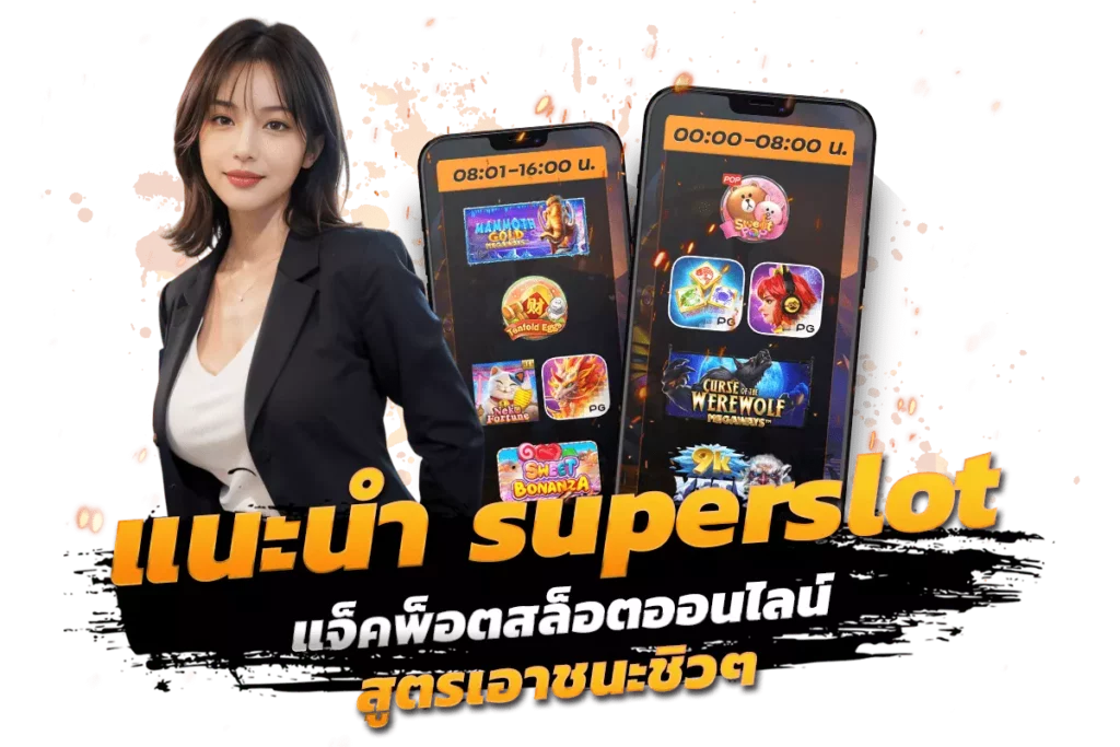 แนะนำ superslot แจ็คพ็อตสล็อตออนไลน์ สูตรเอาชนะชิวๆ​