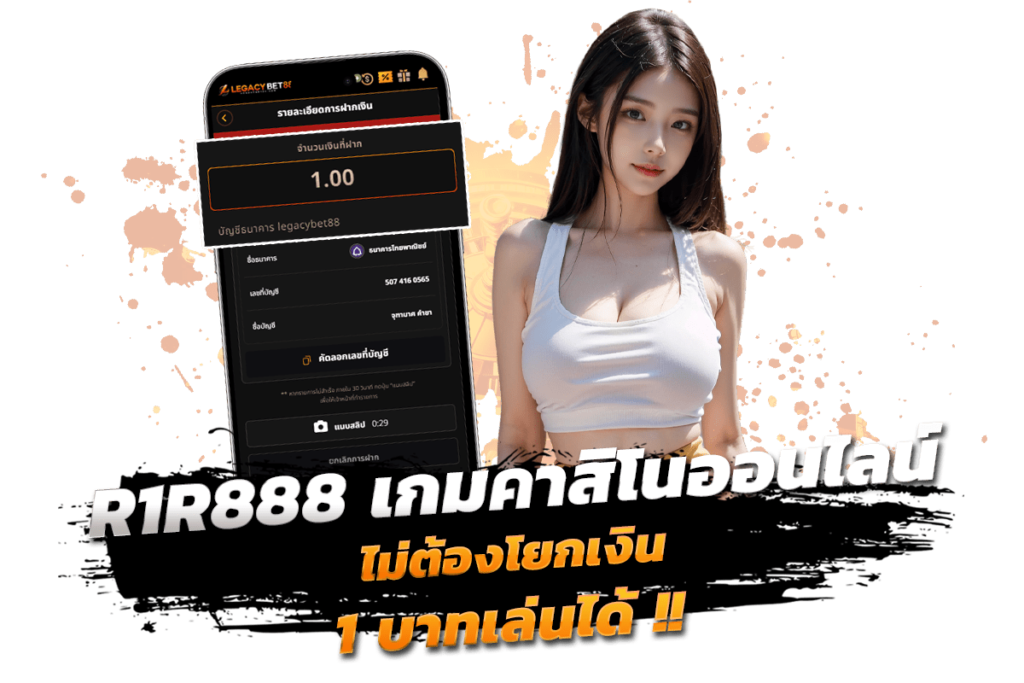 R1R888 ทดลองเล่นฟรี ไม่ต้องโยกเงิน 1 บาทเล่นได้​
