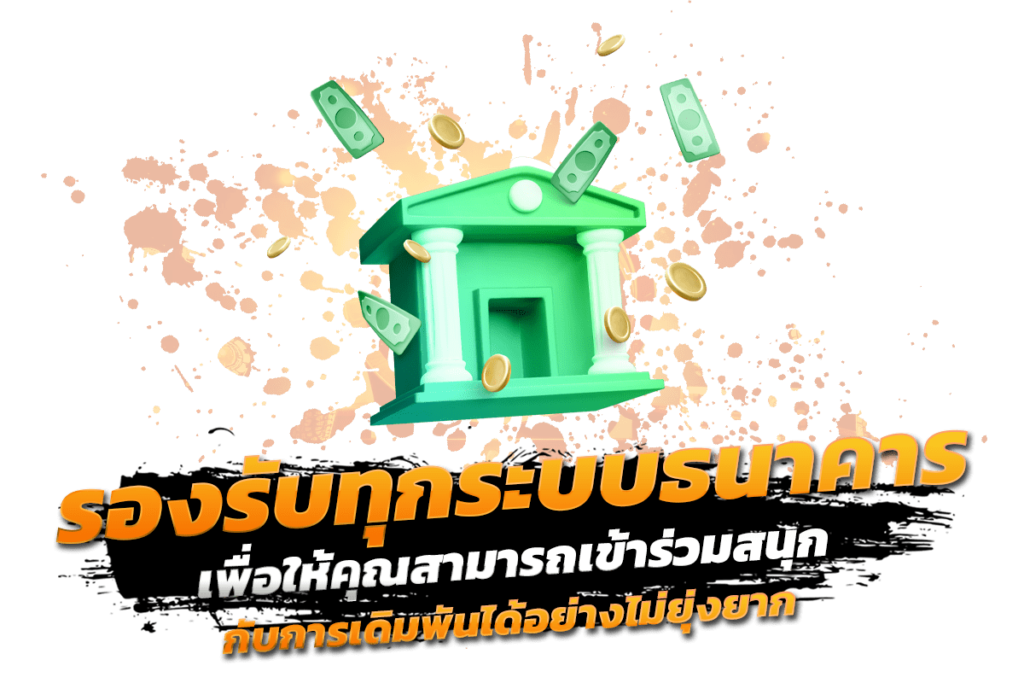 ระบบบฝากเงิน เว็บสล็อตวอเลท ทำได้ทางช่องทางไหนบ้าง?​