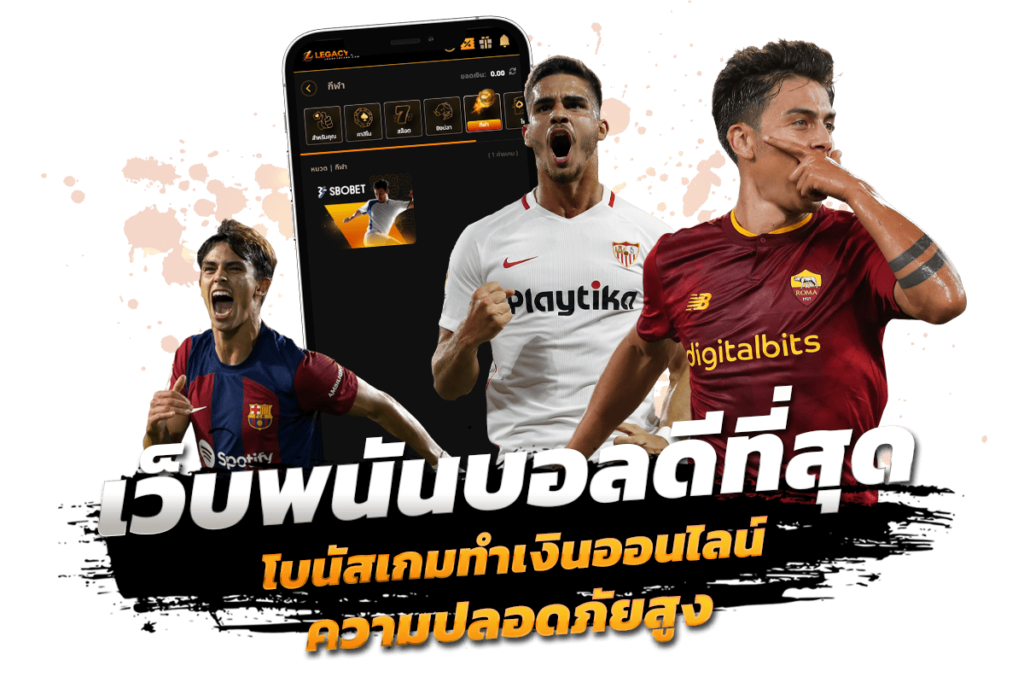 เว็บพนันบอล ดีที่สุด โบนัสเกมทำเงินออนไลน์ ความปลอดภัยสูง​