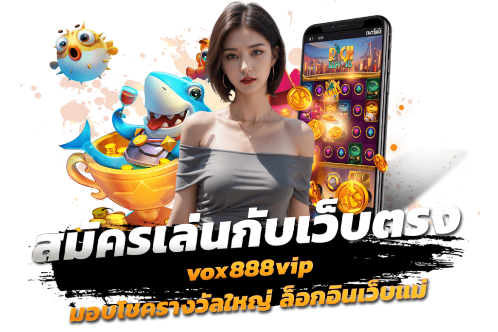 สมัครเล่นกับเว็บตรง vox888vip มอบโชครางวัลใหญ่ ล็อกอินเว็บแม่​