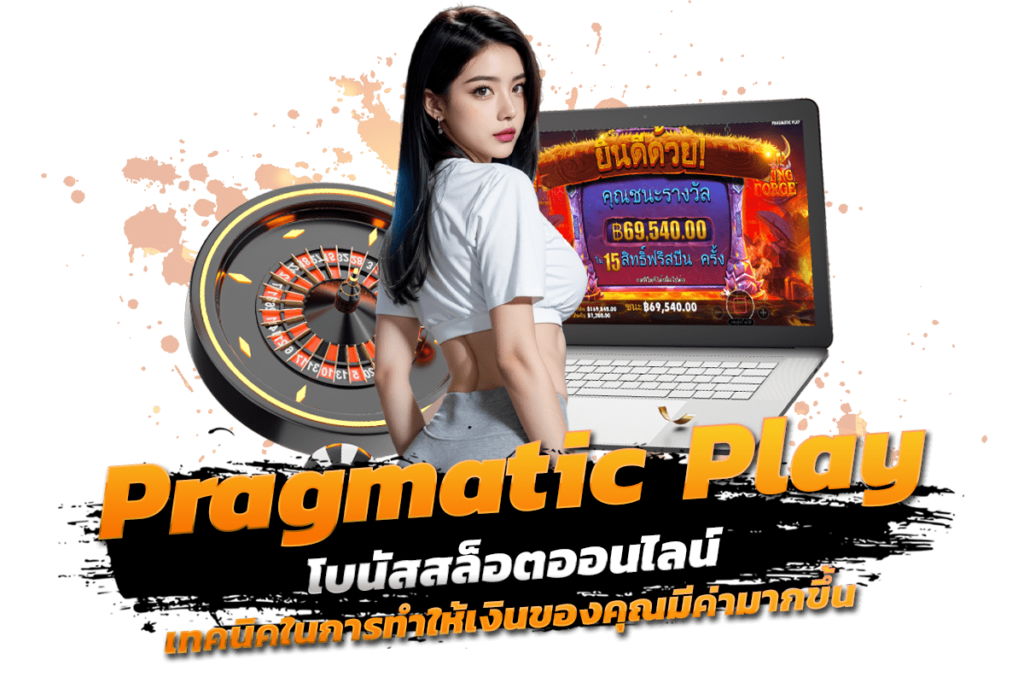 บริการแนะนำ Pragmatic Play โบนัสสล็อตออนไลน์ เทคนิคในการทำให้เงินของคุณมีค่ามากขึ้น​