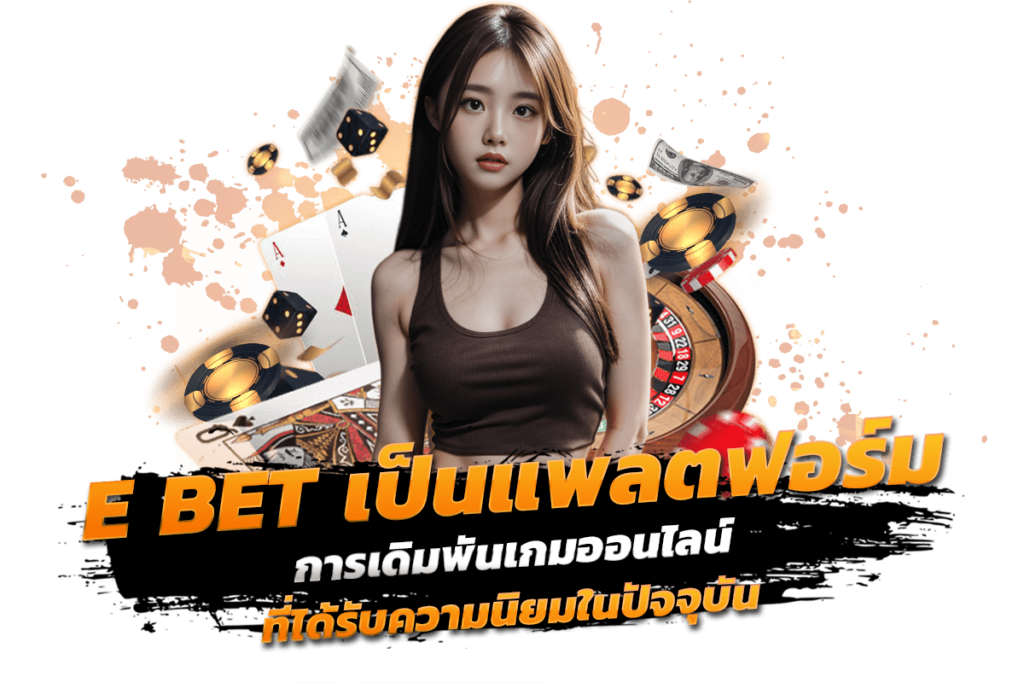 e bet กลยุทธ์การเดิมพันเกมออนไลน์ที่คุณควรรู้​