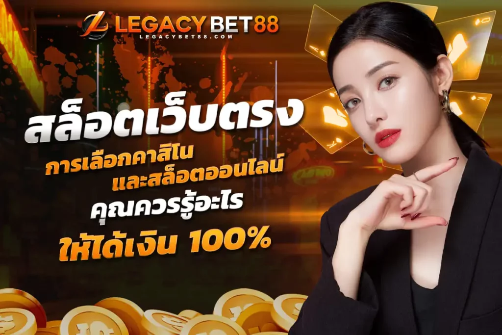 สล็อตเว็บตรง การเลือกคาสิโนและสล็อตออนไลน์ที่เหมาะสม คุณควรรู้อะไร เล่นเกมอย่างไรให้ได้เงิน 100%​