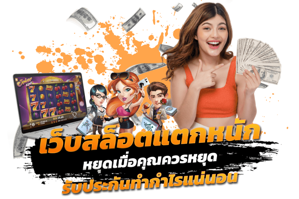 ความรับผิดชอบในการเล่น เว็บสล็อตแตกหนัก หยุดเมื่อคุณควรหยุด คำนวณงบประมาณให้ดี​
