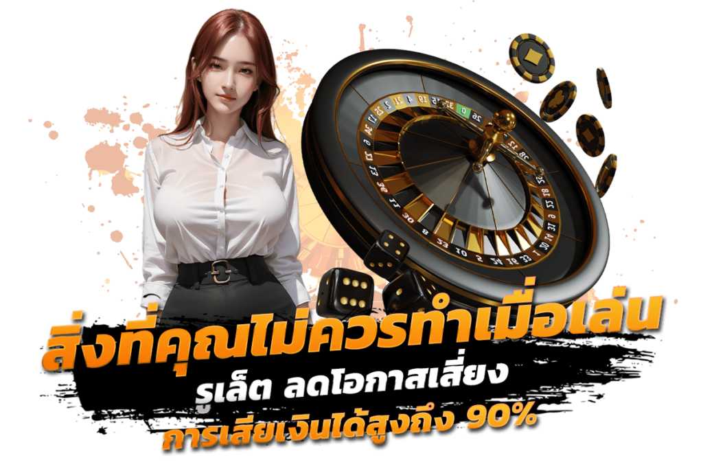 สิ่งที่คุณไม่ควรทำเมื่อเล่น รูเล็ต ลดโอกาสเสี่ยง เสียเงินได้สูงถึง 90%​