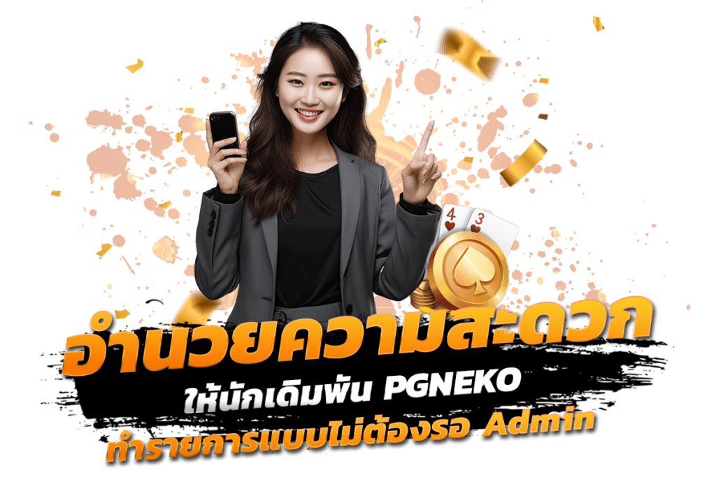 อำนวยความสะดวก ให้นักเดิมพัน PGNEKO ทำรายการแบบไม่ต้องรอ Admin​