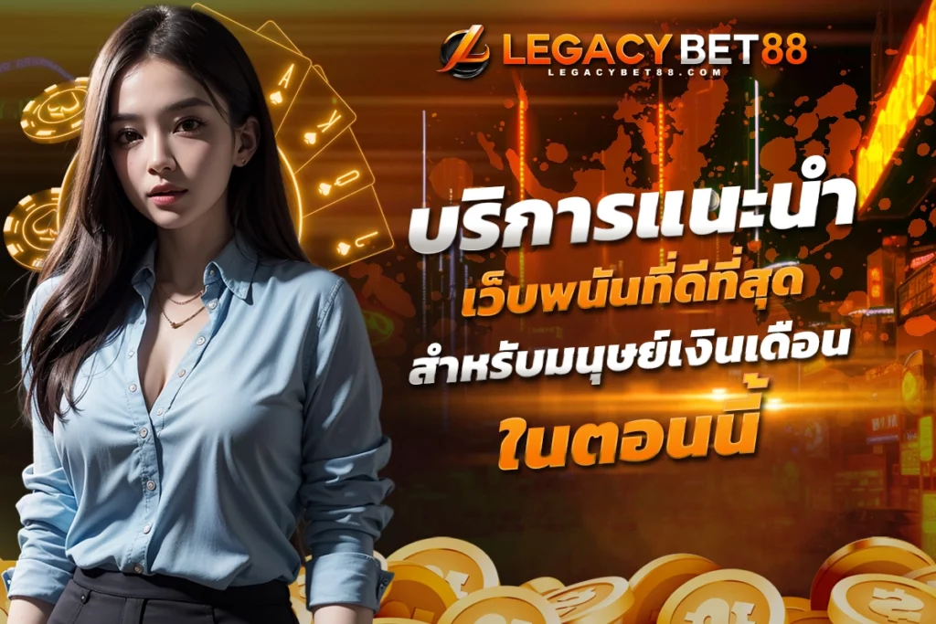 บริการแนะนำ เว็บ พนัน ที่ ดี ที่สุด ใน ตอน นี้ สำหรับมนุษย์เงินเดือน​