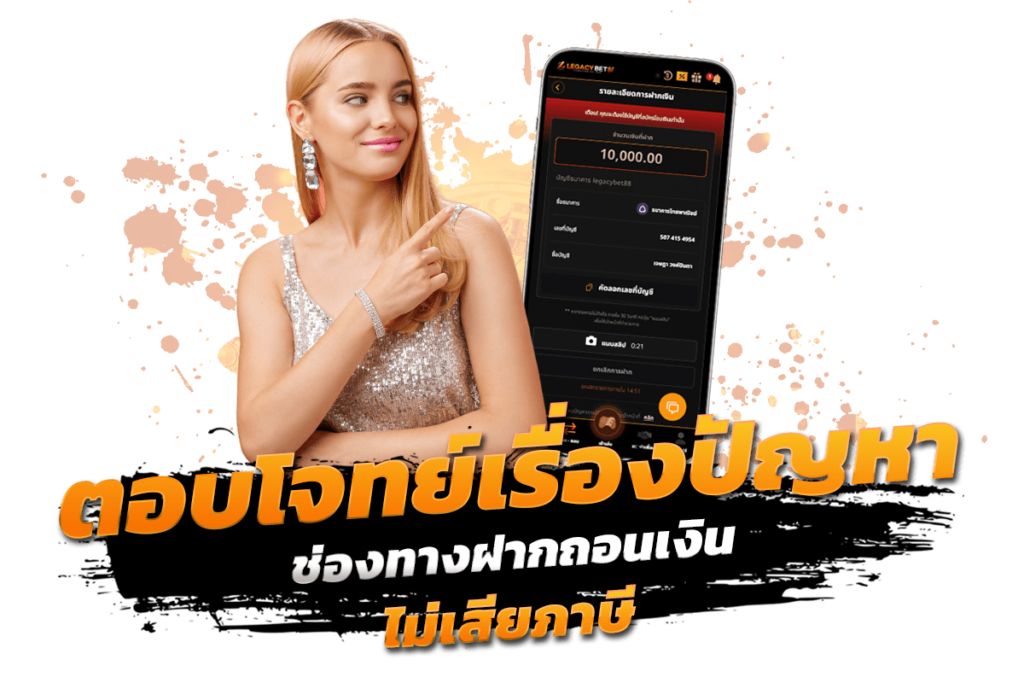 ตอบโจทย์ทุกการ ช่องทางฝากถอนเงิน ไม่เสียภาษี​