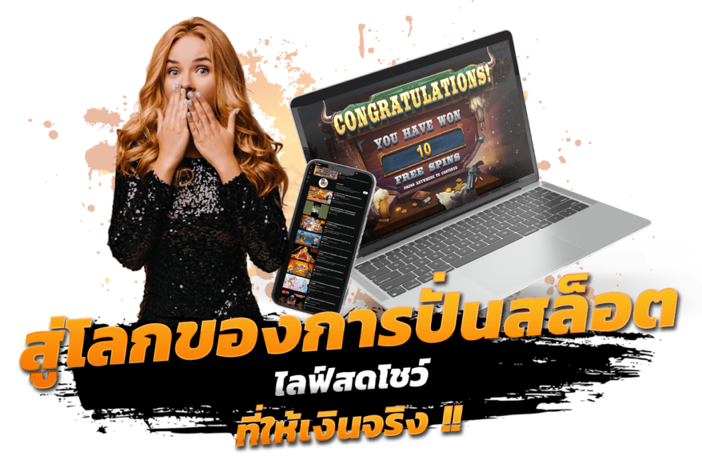 สู่โลกของการ ปั่น สล็อต โชว์ ที่ให้เงินจริง​