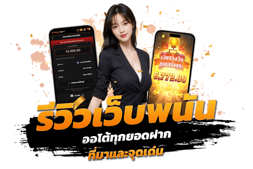 รีวิวเว็บพนัน ออโต้ทุกยอดฝาก ที่มาและจุดเด่น​