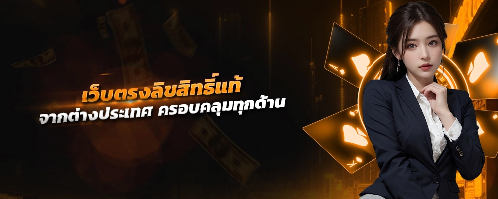 เว็บตรงลิขสิทธิ์แท้ จากต่างประเทศ ขั้นตอนสมัครเล่น ไม่ยุ่งยาก ครอบคลุมทุกด้าน