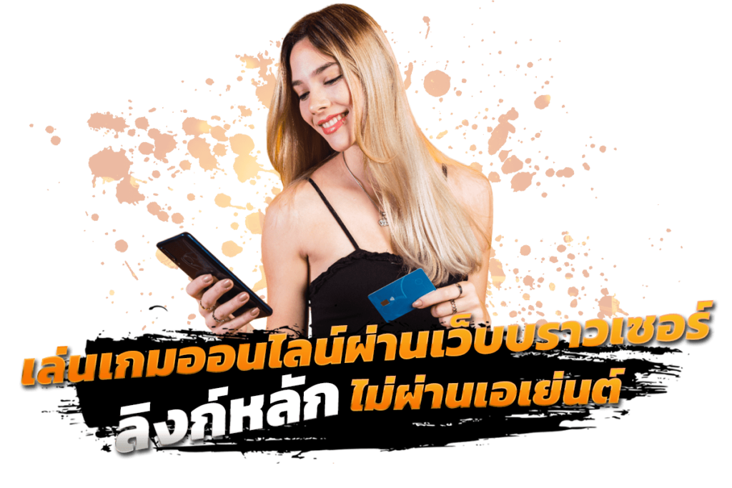 เล่นเกมออนไลน์ผ่านเว็บบราวเซอร์ลิงก์หลัก ไม่ผ่านเอเย่นต์​
